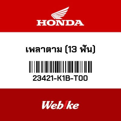 【HONDA Thailand 原廠零件】副軸（13齒） 23421-K1B-T00
