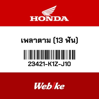 【HONDA Thailand 原廠零件】副軸（13齒） 23421-K1Z-J10