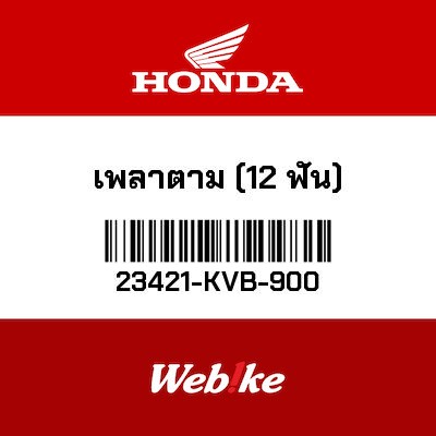 【HONDA Thailand 原廠零件】副軸（12齒） 23421-KVB-900
