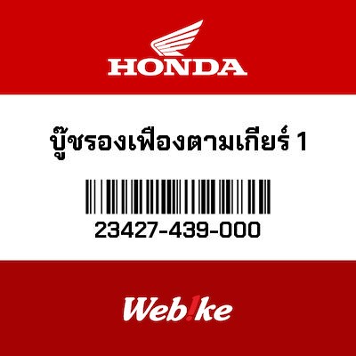 【HONDA Thailand 原廠零件】襯套 23427-439-000