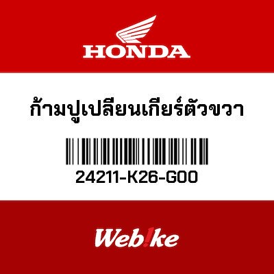 【HONDA Thailand 原廠零件】右變速撥叉 24211-K26-G00