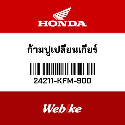 【HONDA Thailand 原廠零件】變速撥叉 24211-KFM-900
