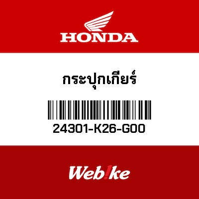 【HONDA Thailand 原廠零件】變速鼓 24301-K26-G00