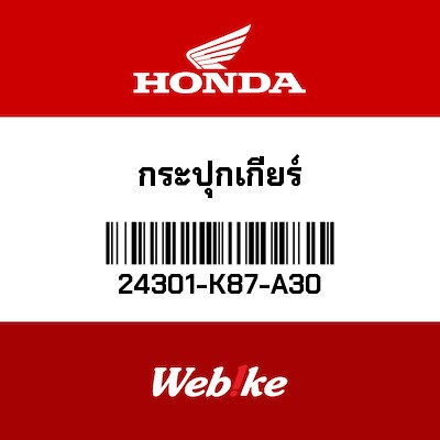 【HONDA Thailand 原廠零件】鼓輪 【DRUM， GEARSHIFT 24301-K87-A30】 24301-K87-A30
