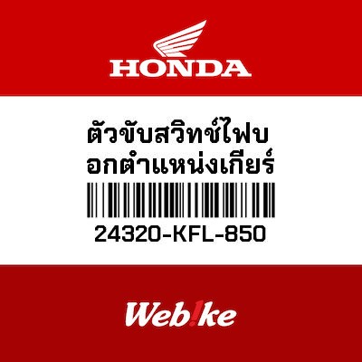 【HONDA Thailand 原廠零件】空檔指示燈接點盤 24320-KFL-850
