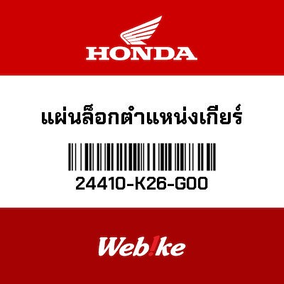 【HONDA Thailand 原廠零件】變速星形齒輪 24410-K26-G00