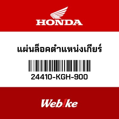 【HONDA Thailand 原廠零件】變速星形齒輪 24410-KGH-900