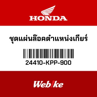 【HONDA Thailand 原廠零件】變速箱掛鎖 24410-KPP-900