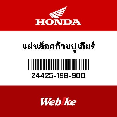 【HONDA Thailand 原廠零件】曲軸箱墊片 24425-198-900