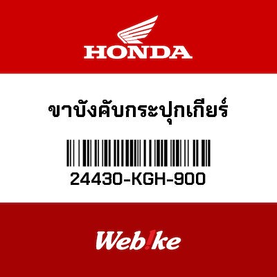 【HONDA Thailand 原廠零件】打檔止擋片 24430-KGH-900