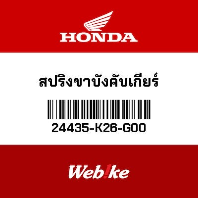 【HONDA Thailand 原廠零件】變速箱小彈簧 24435-K26-G00