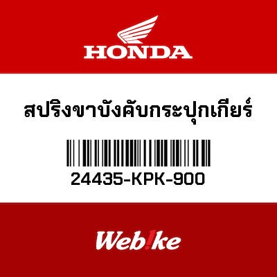 【HONDA Thailand 原廠零件】彈簧 【SPRING， SHIFT DRUM STOPPER 24435-KPK-900】 24435-KPK-900