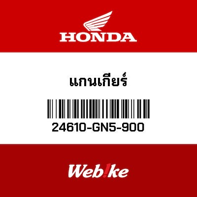 【HONDA Thailand 原廠零件】換檔軸 24610-GN5-900