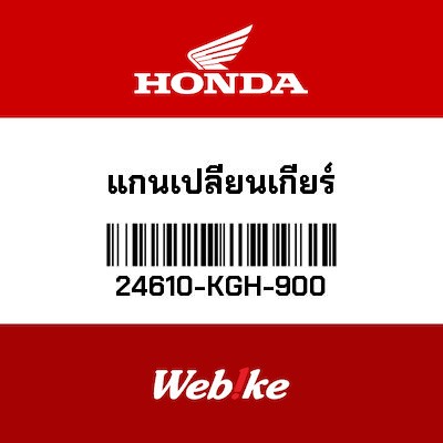 【HONDA Thailand 原廠零件】換檔推桿 24610-KGH-900