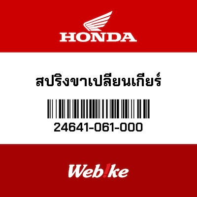 【HONDA Thailand 原廠零件】彈簧 24641-061-000