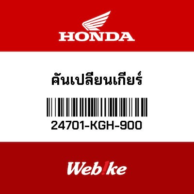 【HONDA Thailand 原廠零件】打檔踏桿 24701-KGH-900