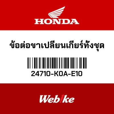 【HONDA Thailand 原廠零件】臂 【ARM， GEARSHIFT 24710-K0A-E10】 24710-K0A-E10