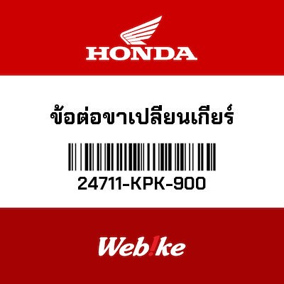【HONDA Thailand 原廠零件】打檔連桿 24711-KPK-900