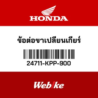 【HONDA Thailand 原廠零件】打檔連桿 24711-KPP-900