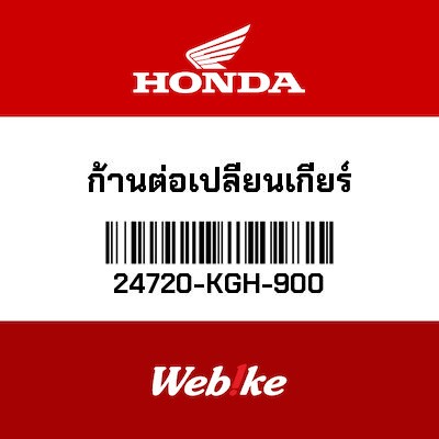 【HONDA Thailand 原廠零件】打檔桿 24720-KGH-900