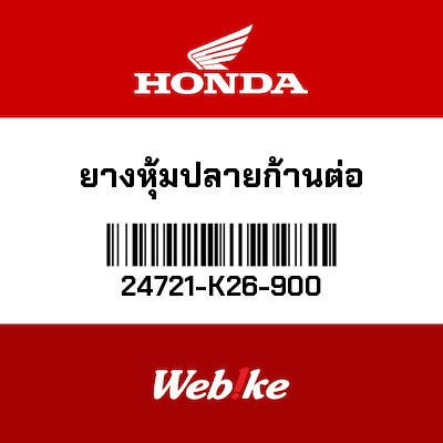 【HONDA Thailand 原廠零件】腳踏零件 24721-K26-900