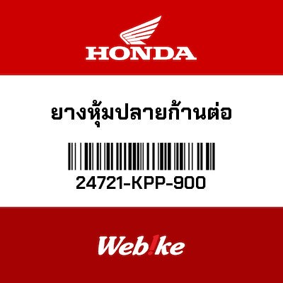 【HONDA Thailand 原廠零件】打檔關節防塵套 24721-KPP-900