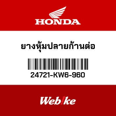 【HONDA Thailand 原廠零件】外蓋零件 24721-KW6-960