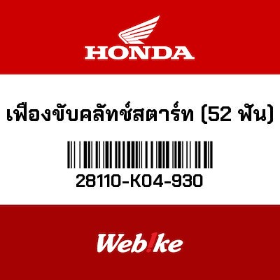 【HONDA Thailand 原廠零件】齒輪 【GEAR，STARTER DRIVEN 52T 28110-K04-930】 28110-K04-930