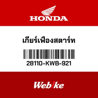 【HONDA Thailand 原廠零件】啟動盤齒輪 28110-KWB-921