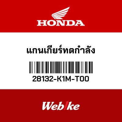 【HONDA Thailand 原廠零件】減速齒輪軸心 28132-K1M-T00