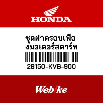 【HONDA Thailand 原廠零件】啟動軸座 28150-KVB-900