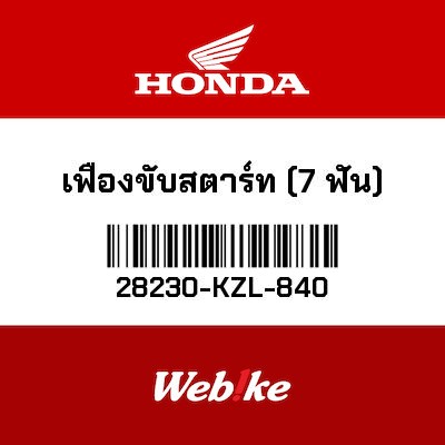 【HONDA Thailand 原廠零件】踩發從動齒輪 28230-KZL-840