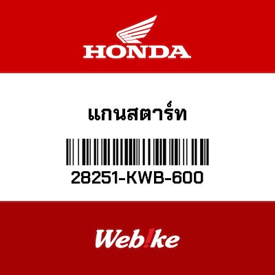 【HONDA Thailand 原廠零件】軸 【SPINDLE， KICK STARTER 28251-KWB-600】 28251-KWB-600