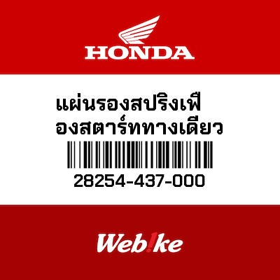 【HONDA Thailand 原廠零件】彈簧固定座 28254-437-000