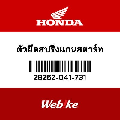 【HONDA Thailand 原廠零件】固定座 28262-041-731