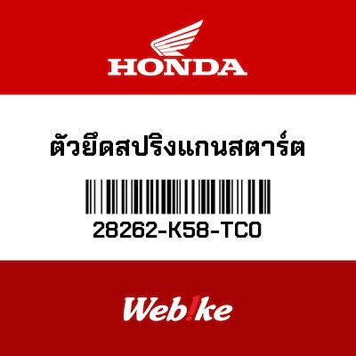 【HONDA Thailand 原廠零件】踩發桿軸心固定座 28262-K58-TC0