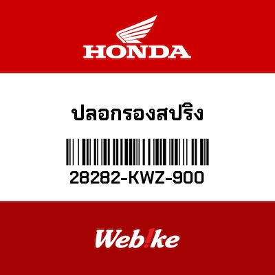 【HONDA Thailand 原廠零件】襯套 28282-KWZ-900