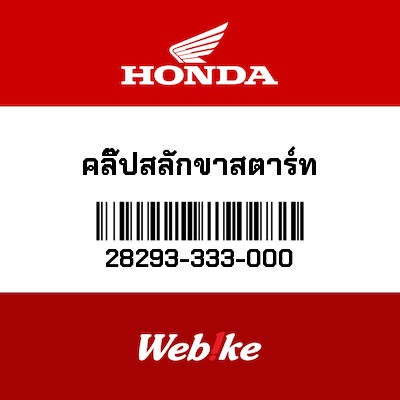 【HONDA Thailand 原廠零件】夾具／固定片 28293-333-000