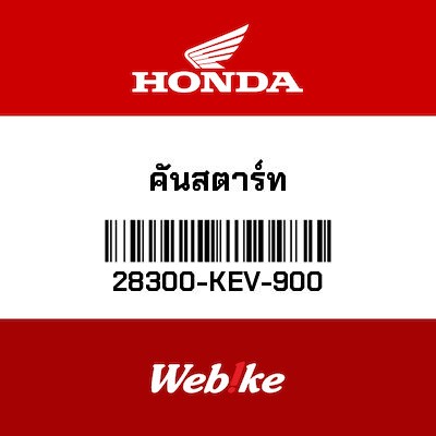 【HONDA Thailand 原廠零件】軟管 28300-KEV-900