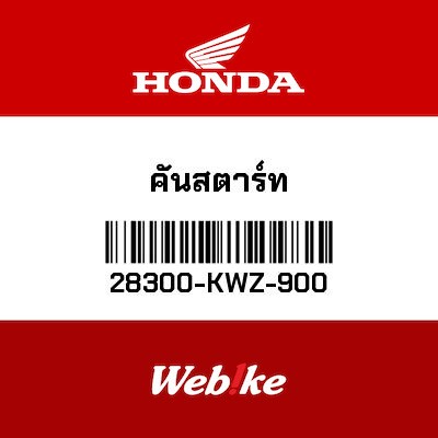 【HONDA Thailand 原廠零件】軟管 28300-KWZ-900