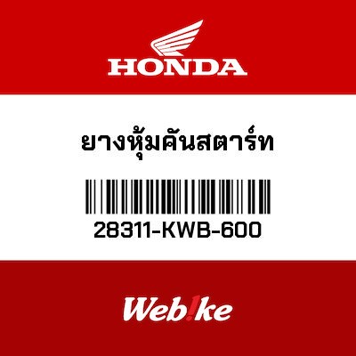 【HONDA Thailand 原廠零件】橡膠 28311-KWB-600