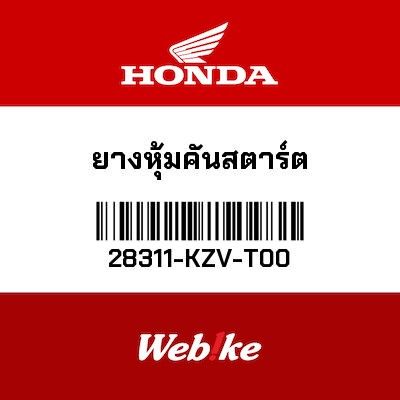 【HONDA Thailand 原廠零件】踩發桿橡膠 28311-KZV-T00