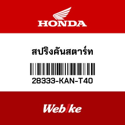 【HONDA Thailand 原廠零件】中柱彈簧 28333-KAN-T40