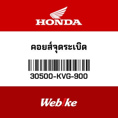 【HONDA Thailand 原廠零件】點火線圈 30500-KVG-900