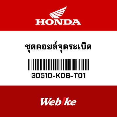 【HONDA Thailand 原廠零件】高壓線圈 30510-K0B-T01