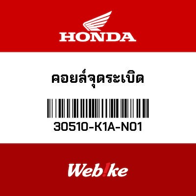 【HONDA Thailand 原廠零件】點火線圈 30510-K1A-N01