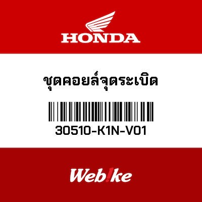 【HONDA Thailand 原廠零件】高壓線圈 30510-K1N-V01