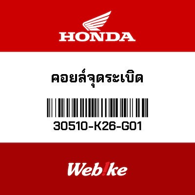 【HONDA Thailand 原廠零件】點火線圈 30510-K26-G01