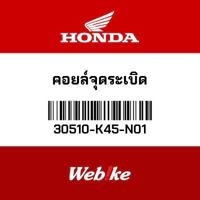 【HONDA Thailand 原廠零件】點火線圈 30510-K45-N01