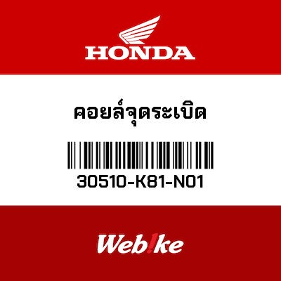 【HONDA Thailand 原廠零件】點火線圈 30510-K81-N01